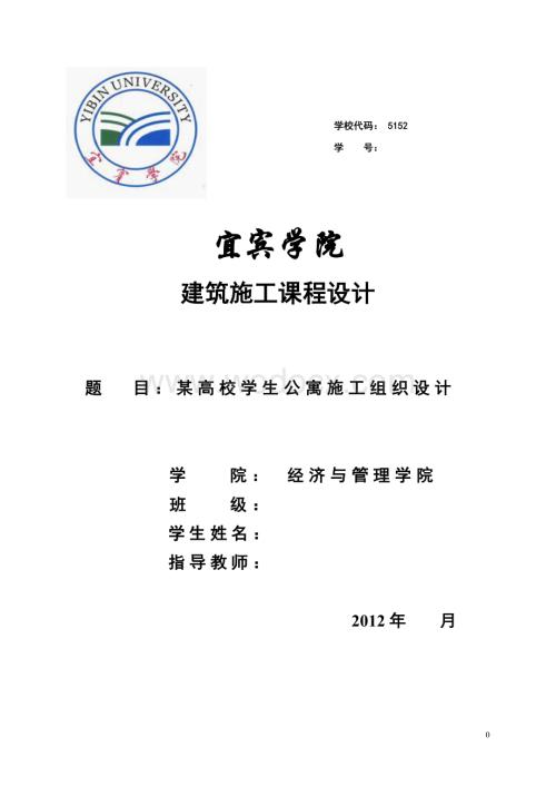 某高校学生公寓施工组织设计.doc