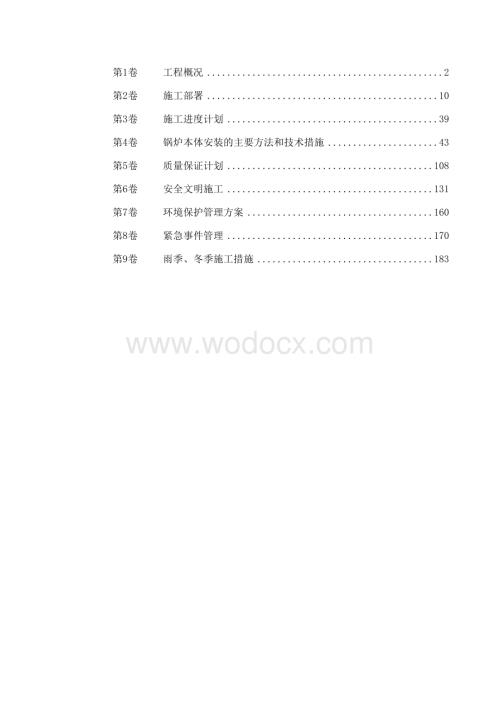 某市道里区集中供热锅炉安装工程施工组织设计.doc