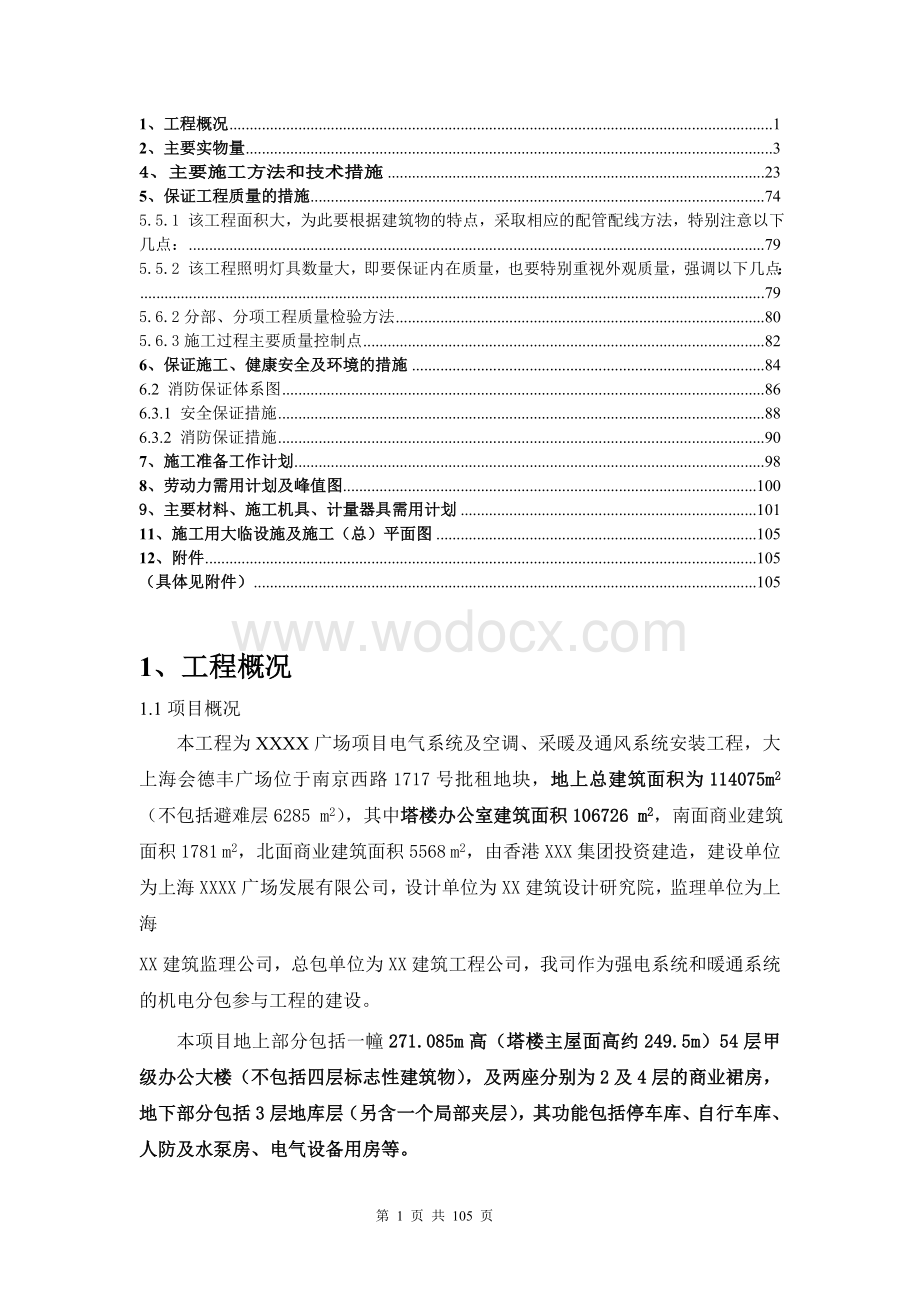 某超高层建筑施工组织设计.doc_第1页