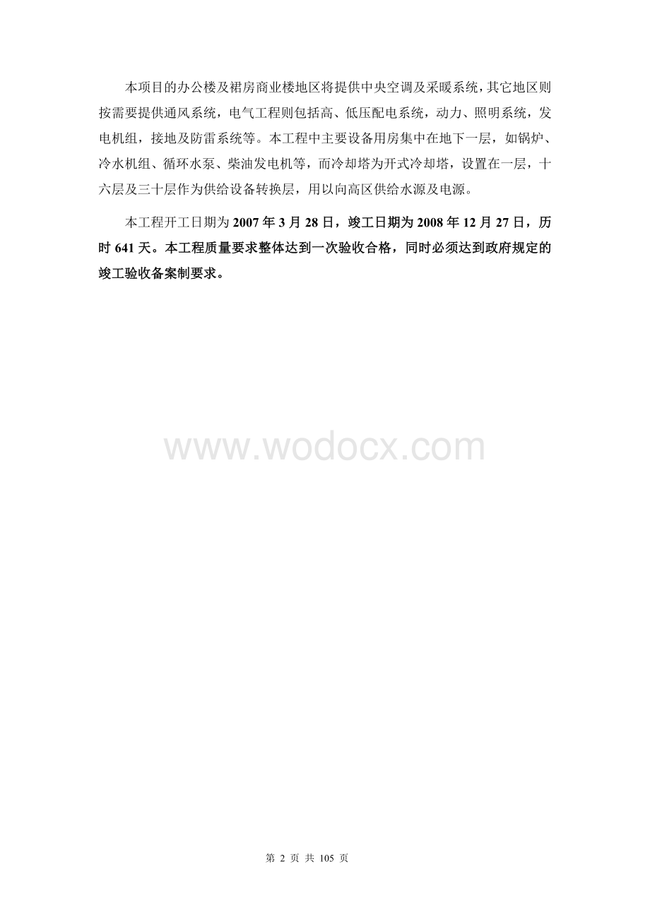 某超高层建筑施工组织设计.doc_第2页