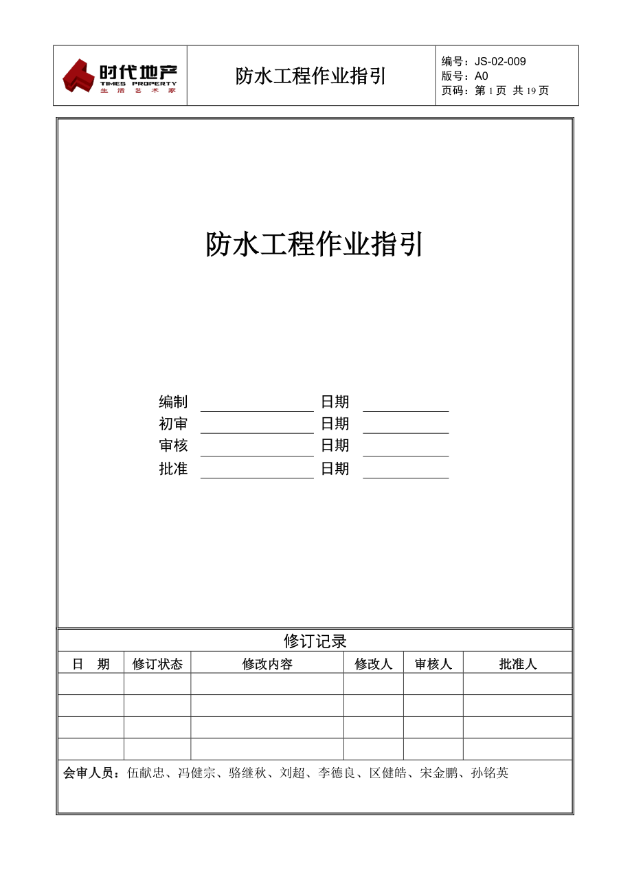 防水工程作业指引.pdf_第1页