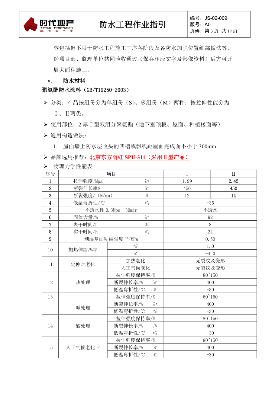 防水工程作业指引.pdf_第3页