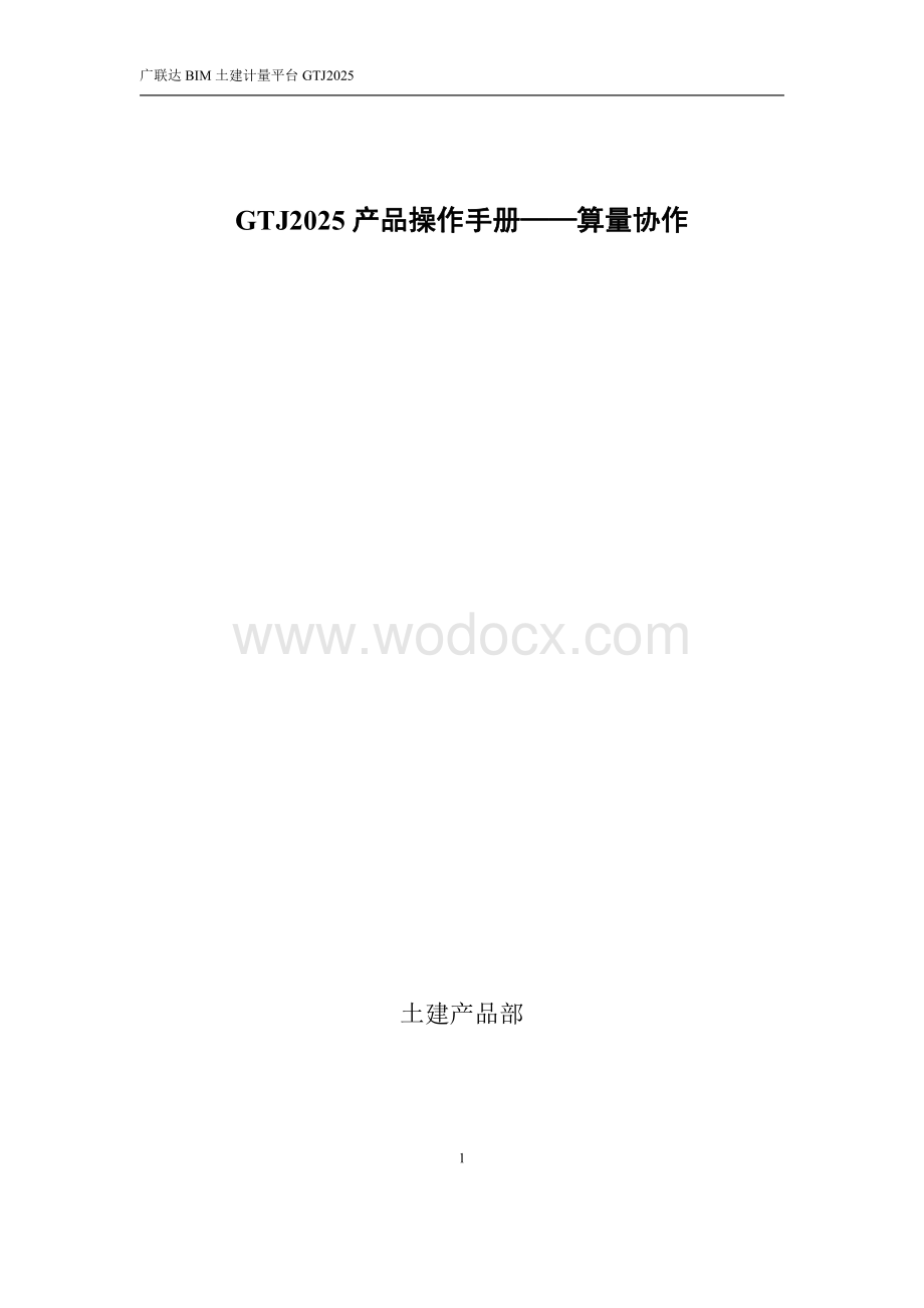 广联达GTJ2025 产品算量协作操作手册.pdf_第1页