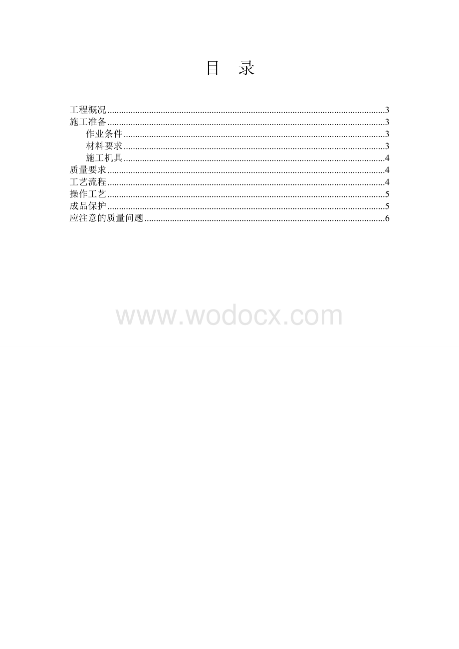 内墙普通抹灰工程施工方案.doc_第2页