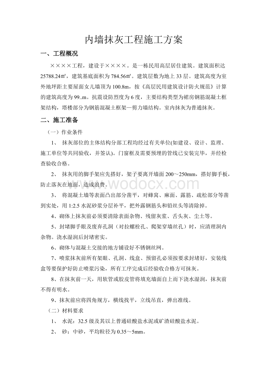 内墙普通抹灰工程施工方案.doc_第3页