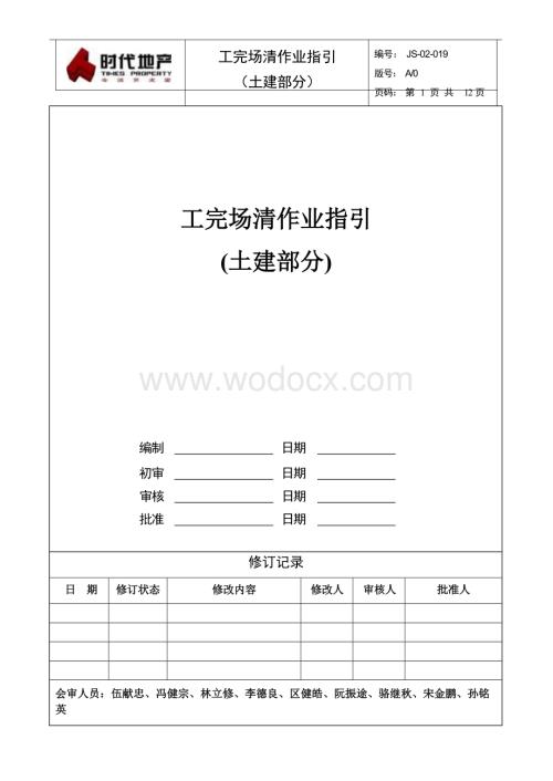 工完场清作业指引（土建部分）.docx