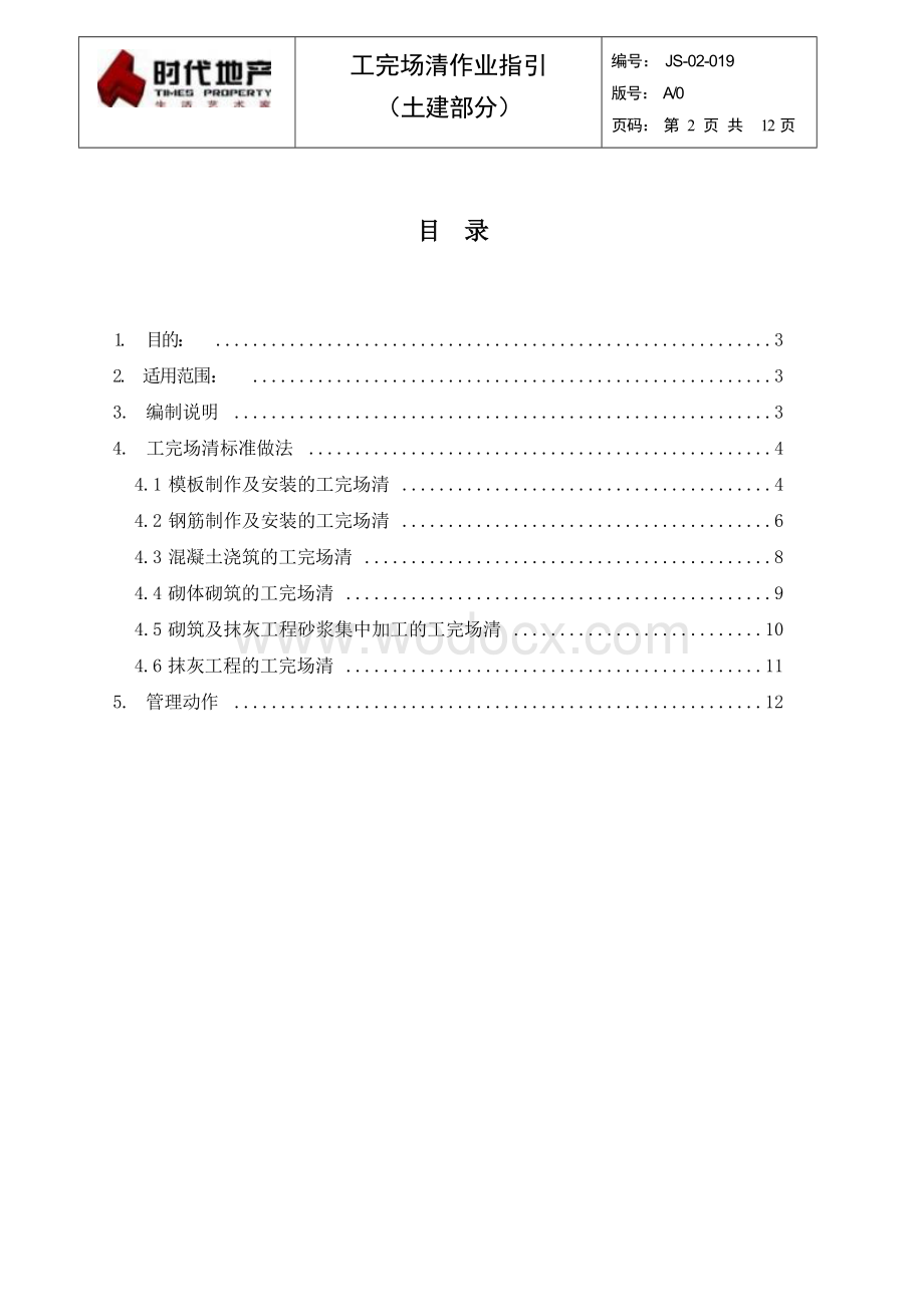 工完场清作业指引（土建部分）.docx_第2页