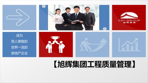 知名集团工程质量管理.pdf