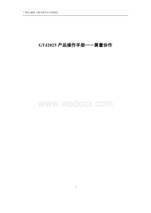 广联达GTJ2025 产品算量协作操作手册.docx