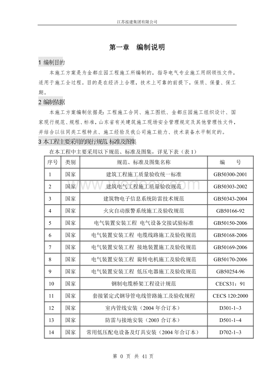 某住宅楼(电气)安装工程施工方案.doc_第2页