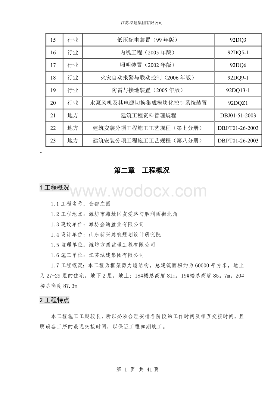 某住宅楼(电气)安装工程施工方案.doc_第3页