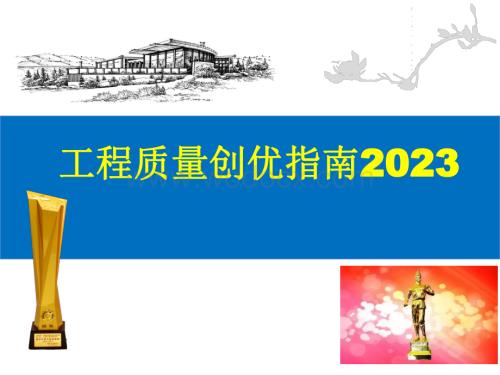 中建工程质量创优指南.pdf