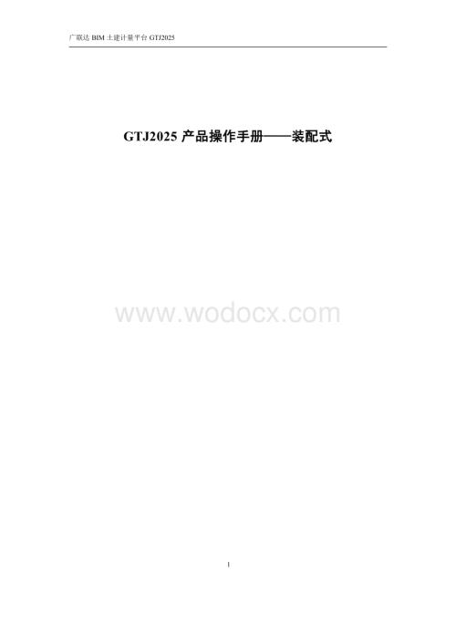 广联达GTJ2025 产品装配式操作手册.docx