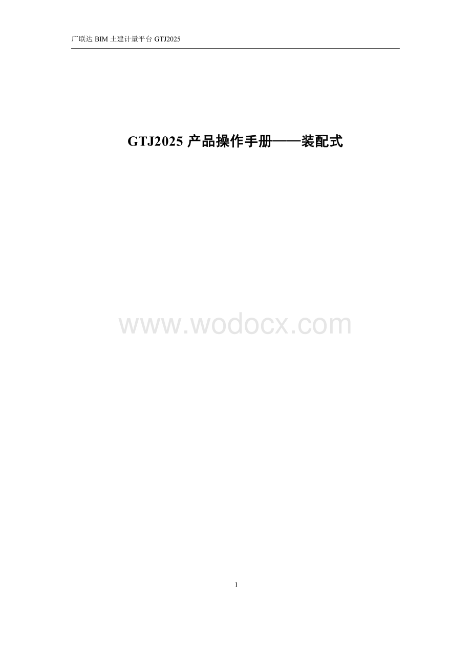 广联达GTJ2025 产品装配式操作手册.docx_第1页