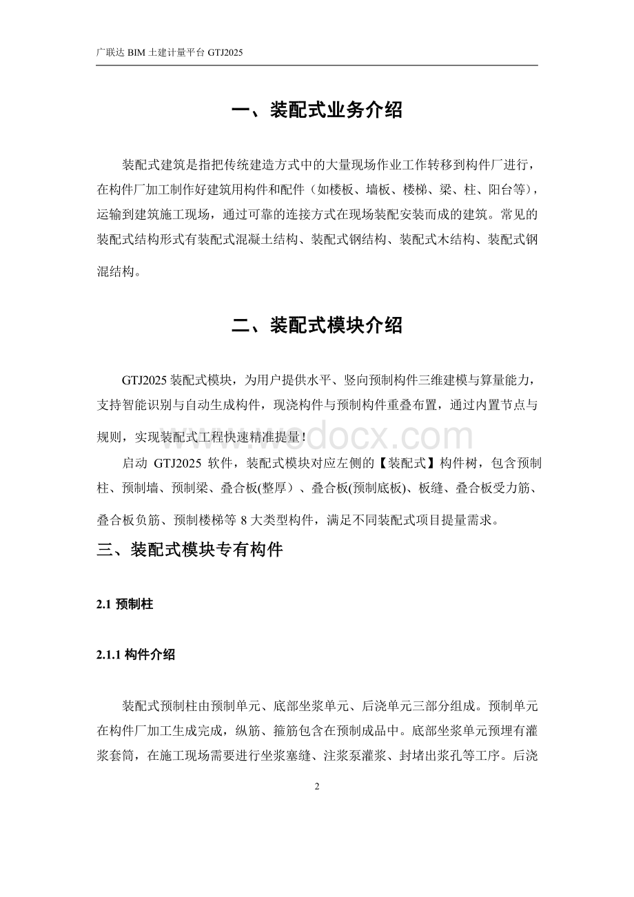 广联达GTJ2025 产品装配式操作手册.docx_第3页