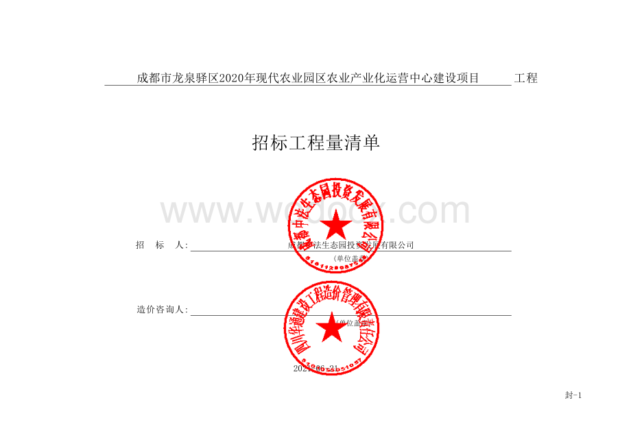 现代农业产业化运营中心建设项目清单案例.pdf_第1页