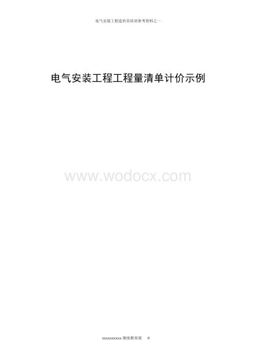 电气工程工程量预算书.doc