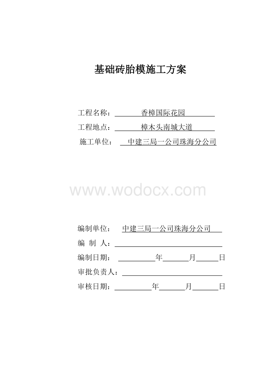 基础砖胎模施工方案.doc_第1页