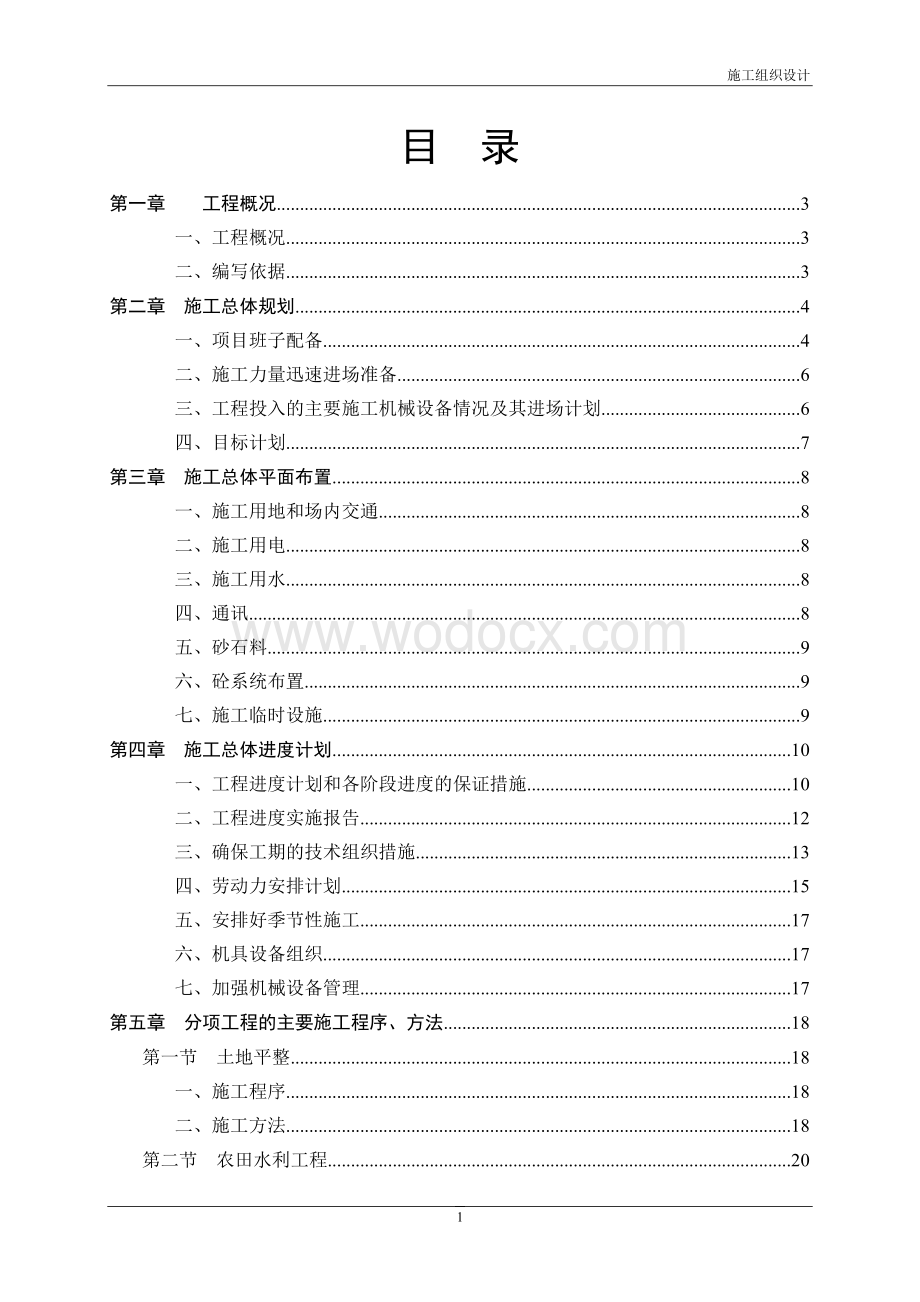 农业综合开发土地治理项目施工组织设计.doc_第2页