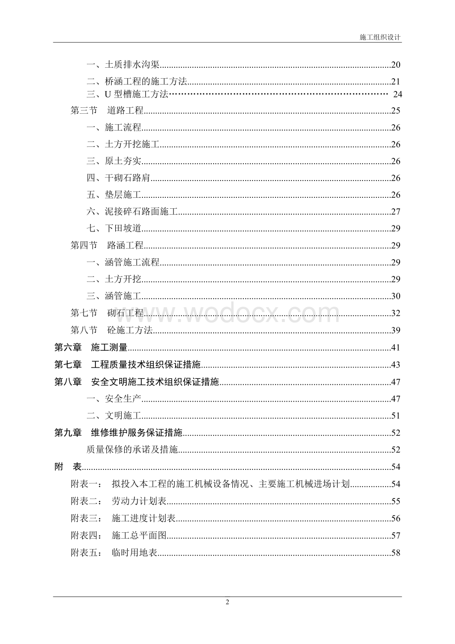 农业综合开发土地治理项目施工组织设计.doc_第3页