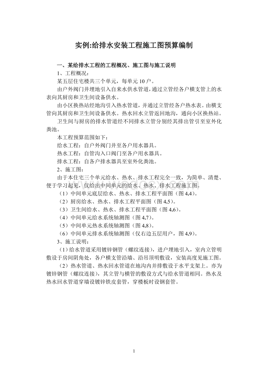 实例3：某给排水安装工程施工图预算编制.doc_第1页