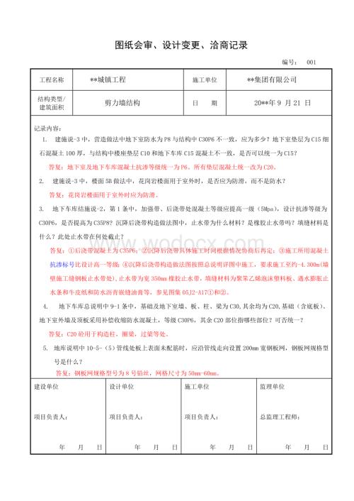 某国企实际项目图纸会审纪要（收藏学习）.doc