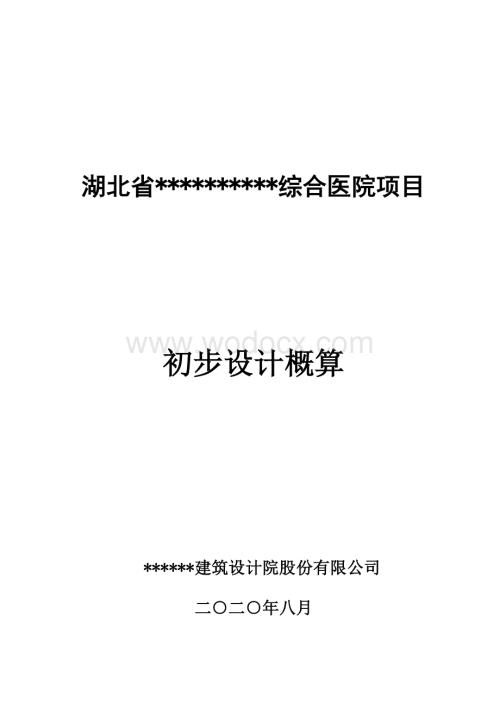 湖北某综合医院概算.pdf