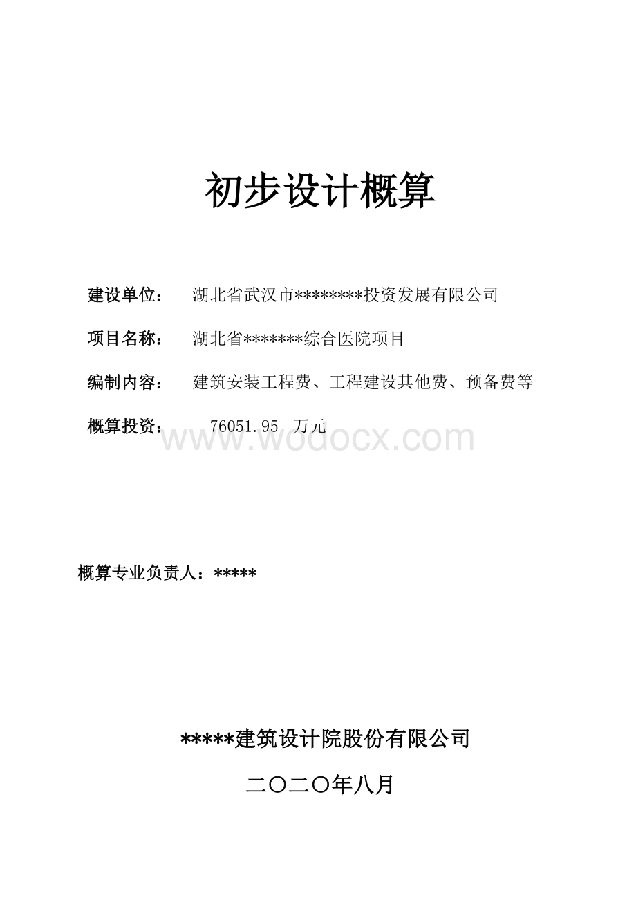 湖北某综合医院概算.pdf_第2页