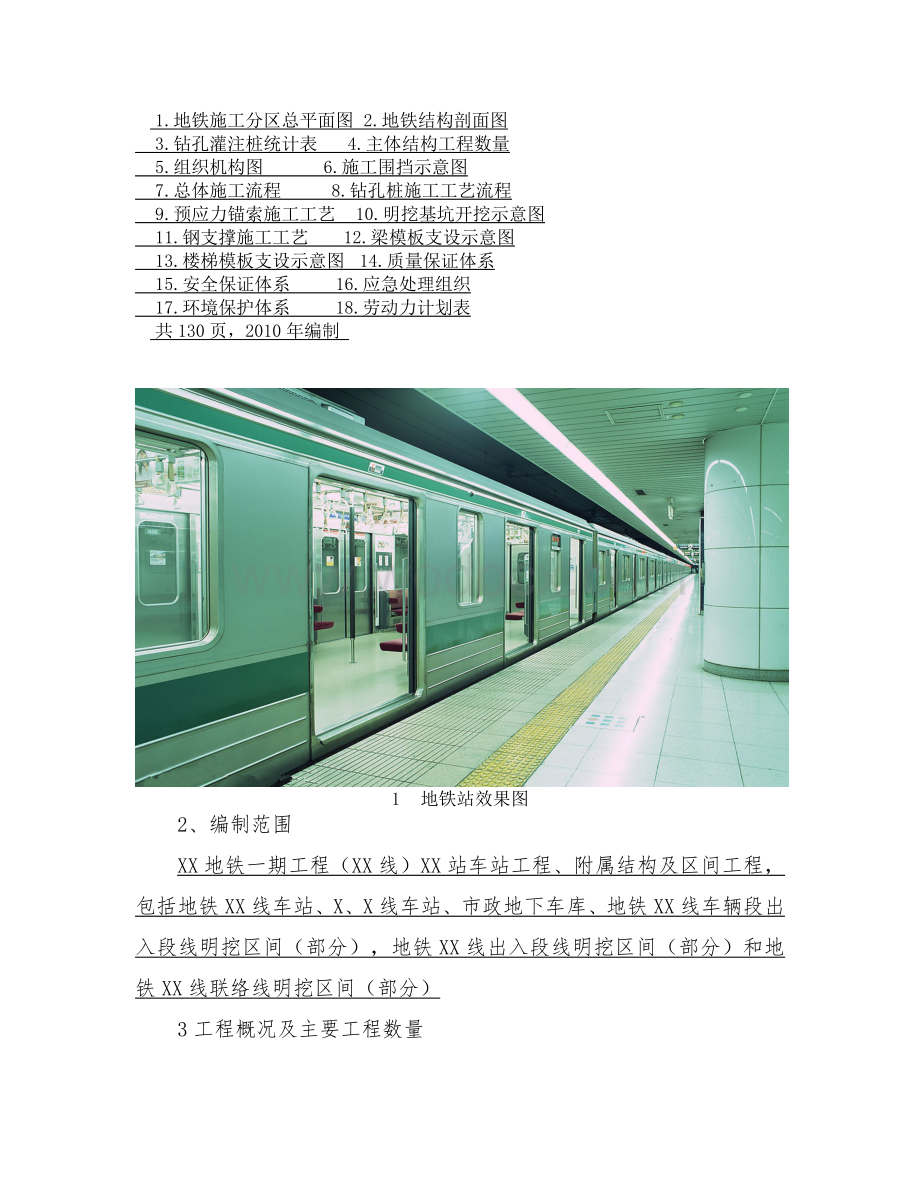 中铁承建青岛地铁工程施工组织设计(换乘车站).doc_第2页