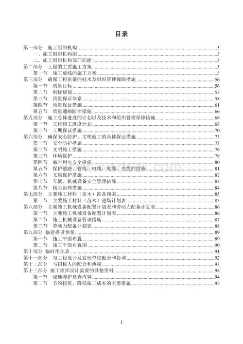 绿化施工组织设计方案.doc