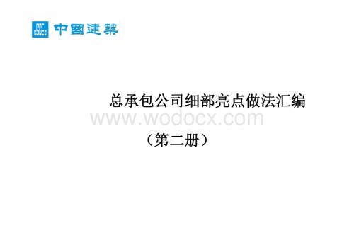 中建细部亮点做法汇编（图文并茂）.pdf