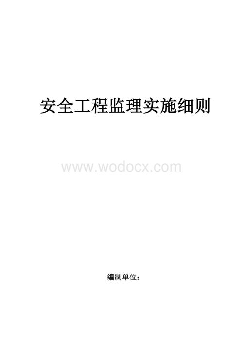 安全工程监理实施细则.doc