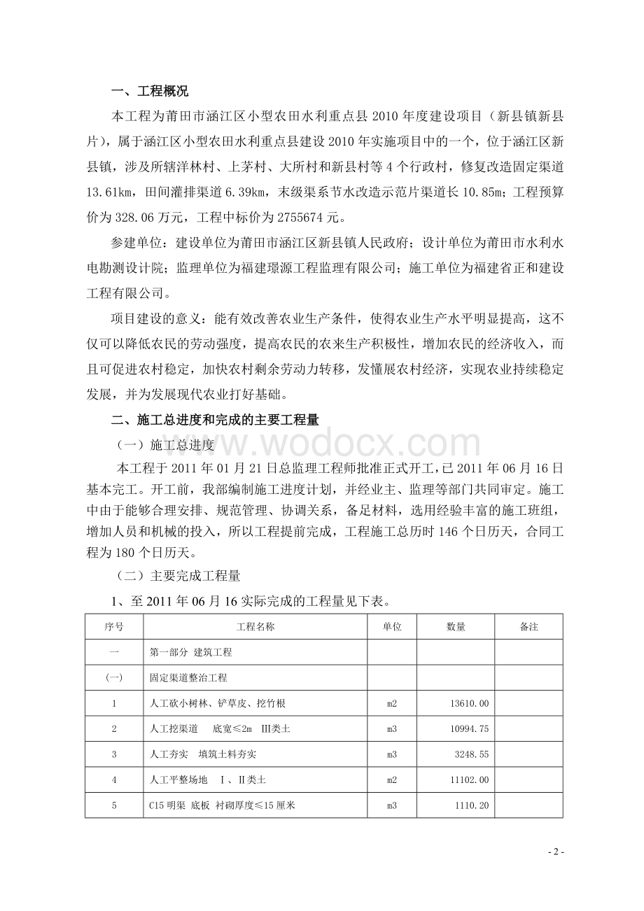 某某小型农田水利重点县2010年度建设项目工程施工管理报告.doc_第3页