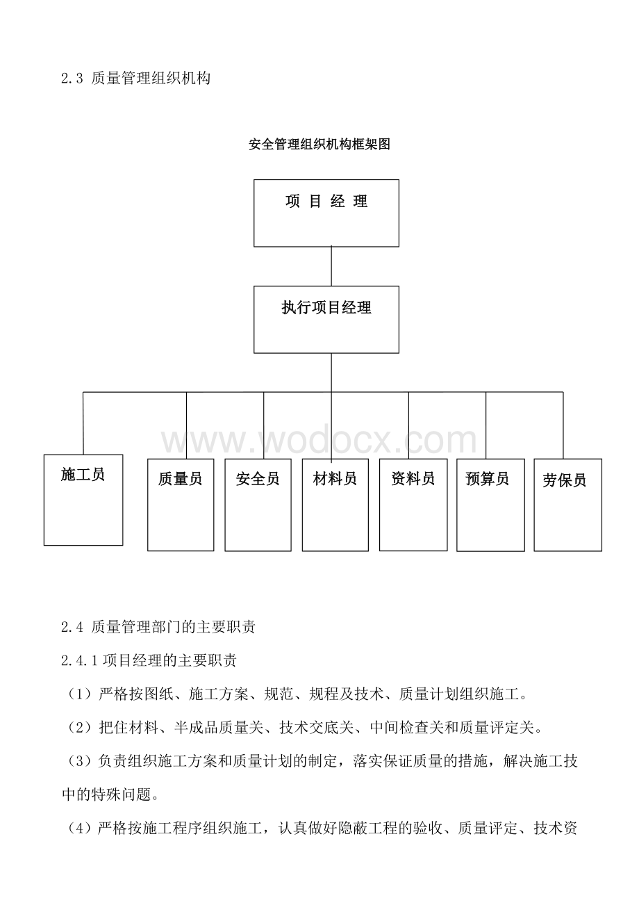 工程质量管理保证体系.doc_第3页