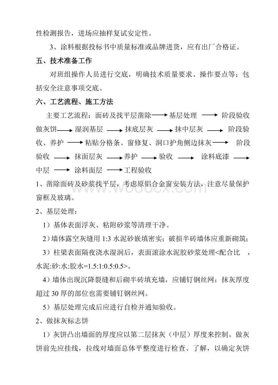 某某中学外墙改造工程水泥砂浆抹灰施工方案.doc_第2页