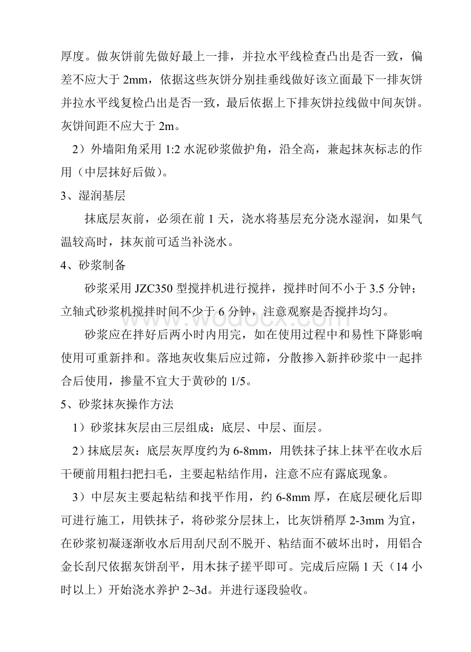 某某中学外墙改造工程水泥砂浆抹灰施工方案.doc_第3页