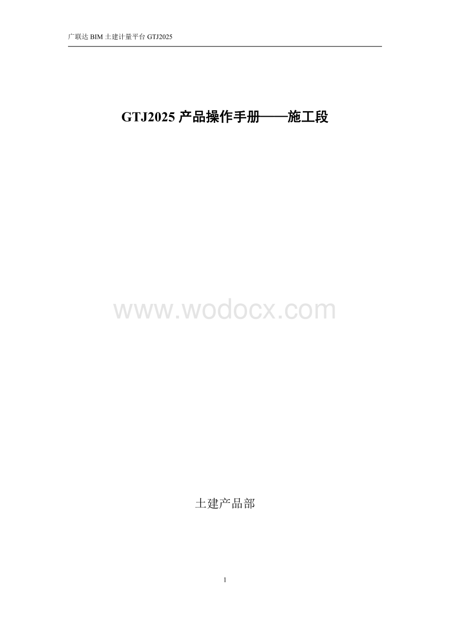 广联达GTJ2025 产品施工段操作手册.pdf_第1页