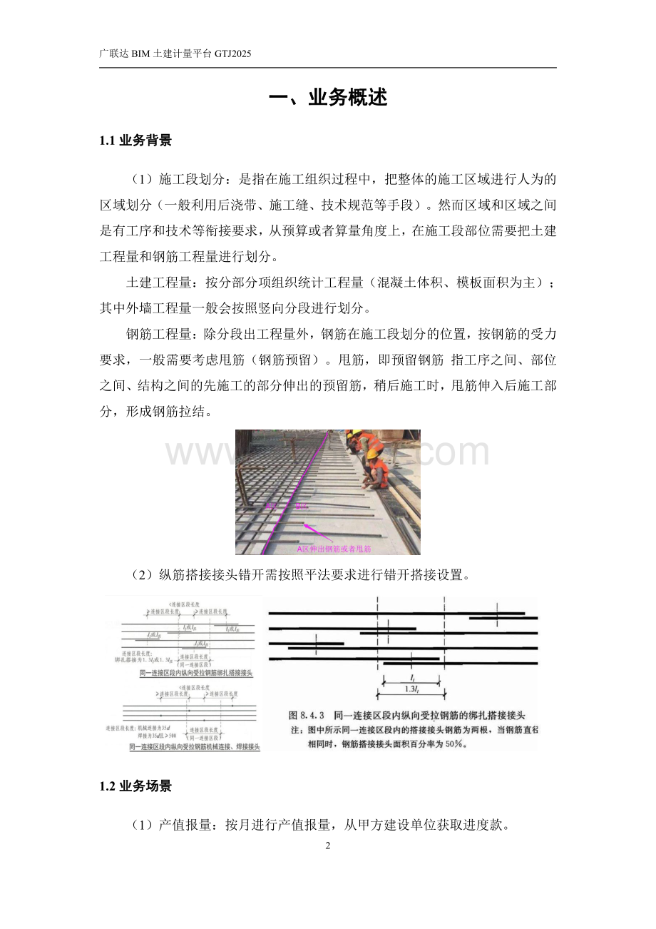 广联达GTJ2025 产品施工段操作手册.pdf_第2页