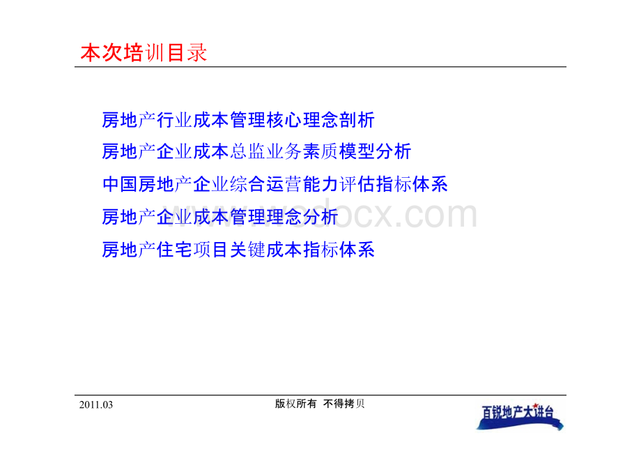 房地产企业优秀成本总监的成本观和素质要求——暨房地产住宅项目关键成本指标体系.pptx_第3页