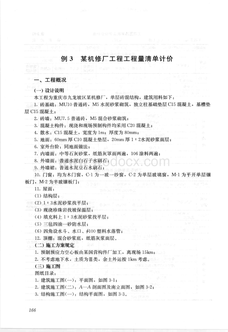 工程量清单与定额实例机修厂土建工程.pdf_第1页