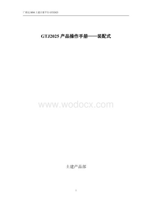 广联达GTJ2025 产品装配式操作手册.pdf