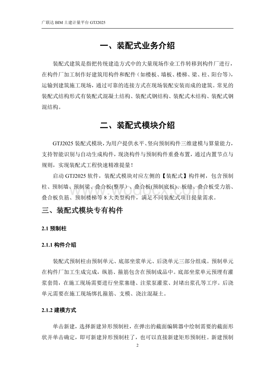 广联达GTJ2025 产品装配式操作手册.pdf_第2页