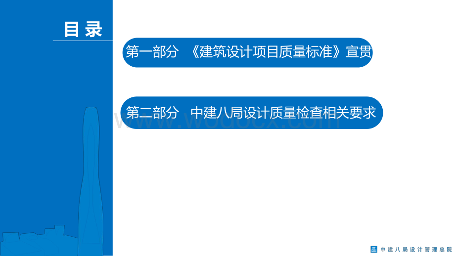 中建建筑设计项目质量标准宣贯.pdf_第2页