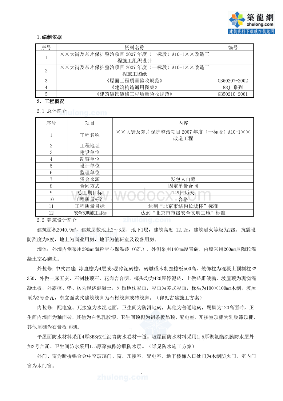 某项目改造工程装饰装修施工方案.doc_第1页