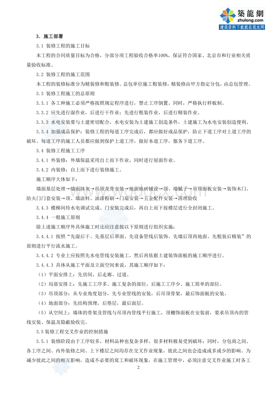 某项目改造工程装饰装修施工方案.doc_第2页