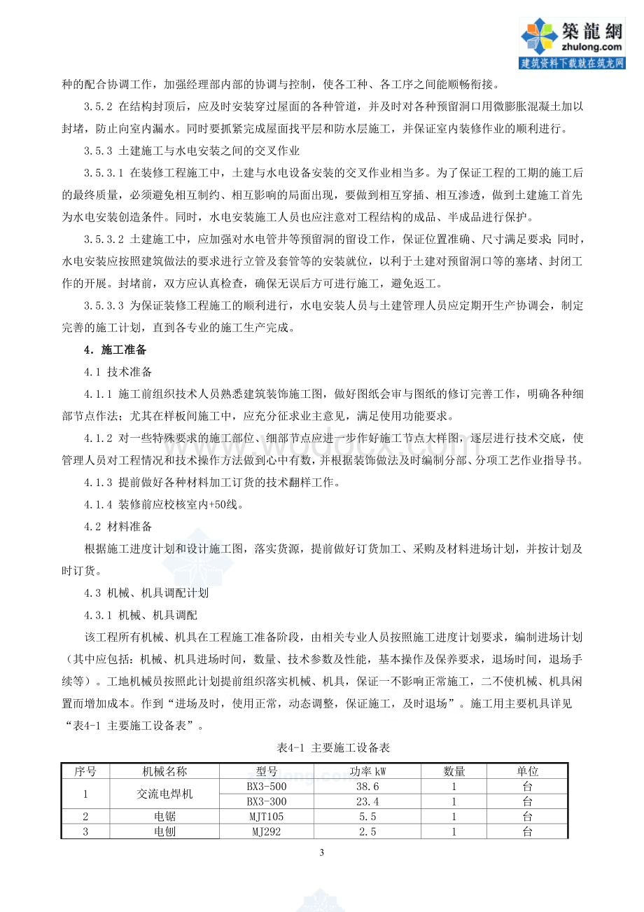 某项目改造工程装饰装修施工方案.doc_第3页