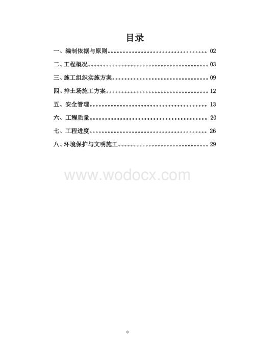 露天煤矿排土工程施工组织设计(完).doc
