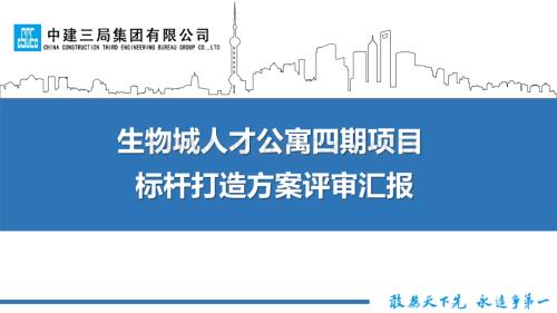 中建公寓项目标杆打造方案评审汇报.pdf
