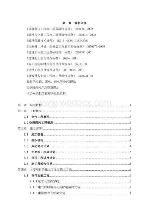 某某大厦建筑水电安装工程施工组织设计方案.doc