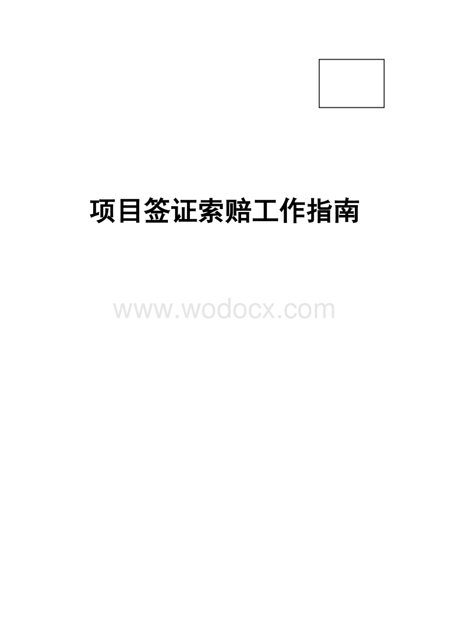 项目签证索赔工作指南.docx_第1页